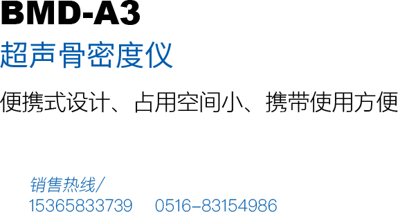 超聲骨密度檢測(cè)儀BMD-A3產(chǎn)品用途：本儀器模具精密制造，便攜設(shè)計(jì)，攜帶方便、占用空間小，美觀(guān)大方，適用于移動(dòng)巡檢、體檢車(chē)、藥廠(chǎng)、藥店等方便移動(dòng)機(jī)構(gòu)。