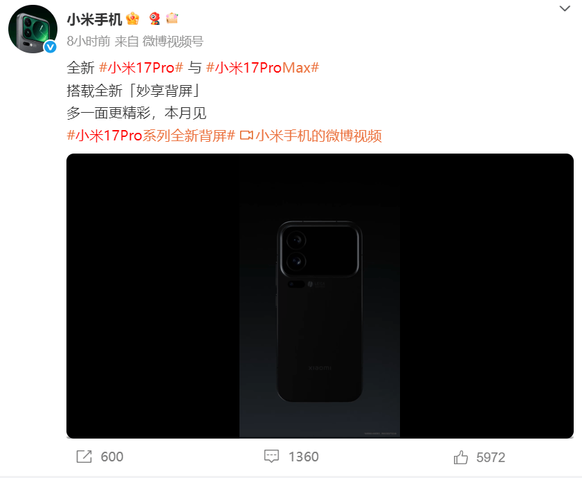 對(duì)標(biāo)iPhone 17!小米17系列確認(rèn)搭載“妙享背屏”
