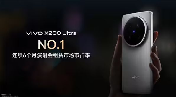 “演唱會神機”:vivo X200 Ultra租賃市場市占率連續六個月第一
