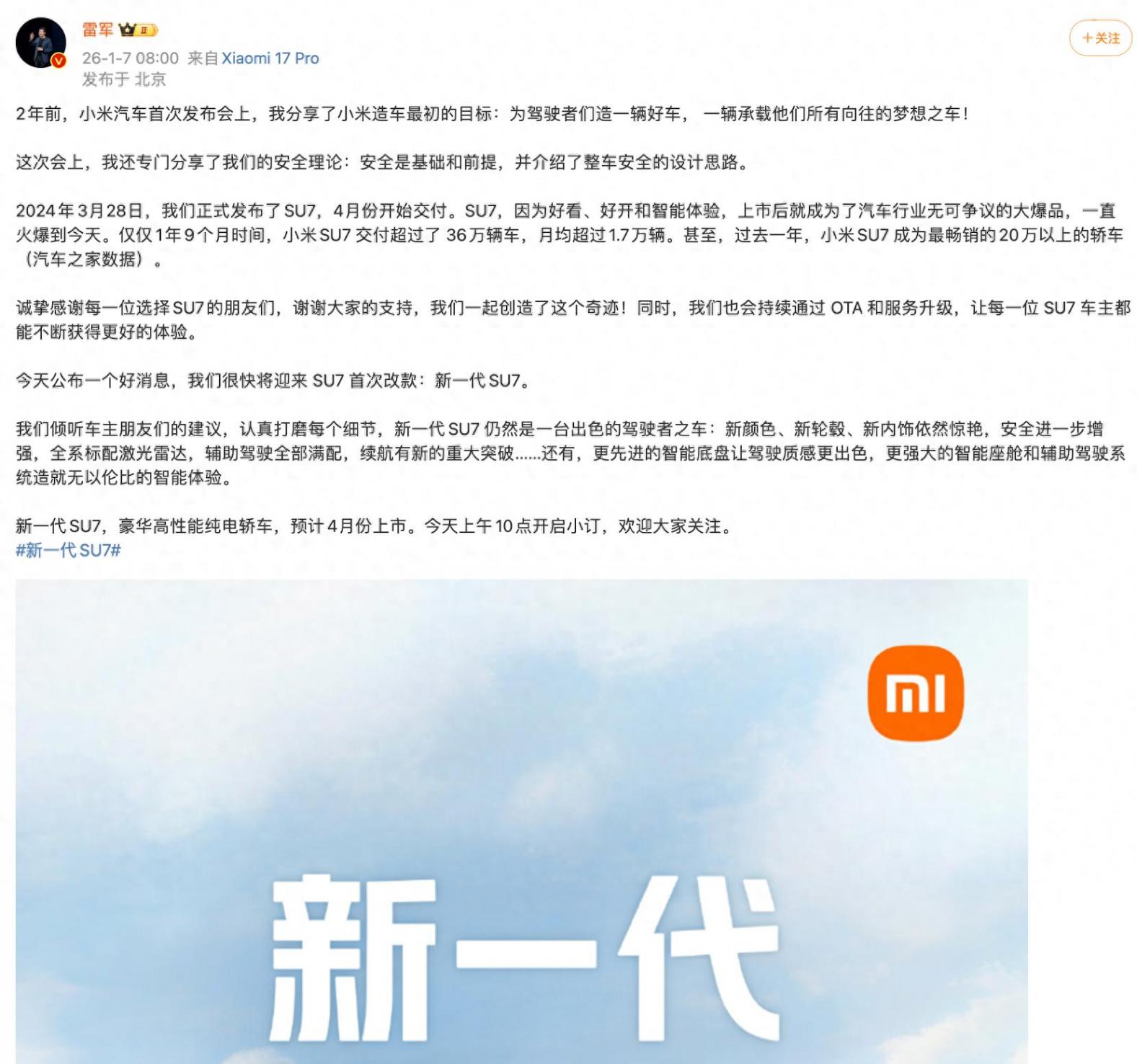 雷軍宣布小米SU7首次改款:安全性增強,預計4月上市