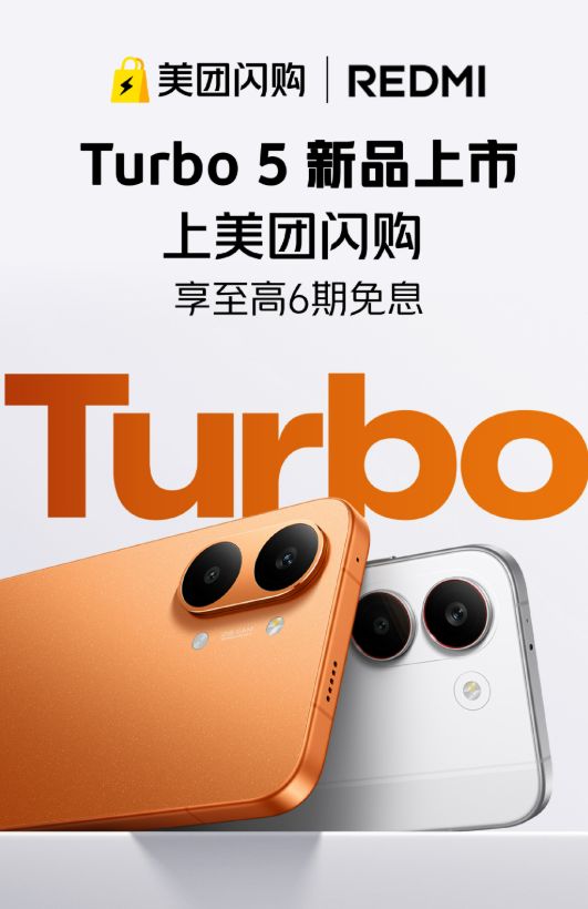 REDMI Turbo 5系列在美團閃購發售:最快30分鐘到手